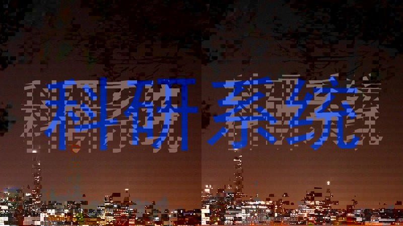 科研系统