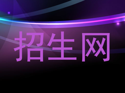 招生网