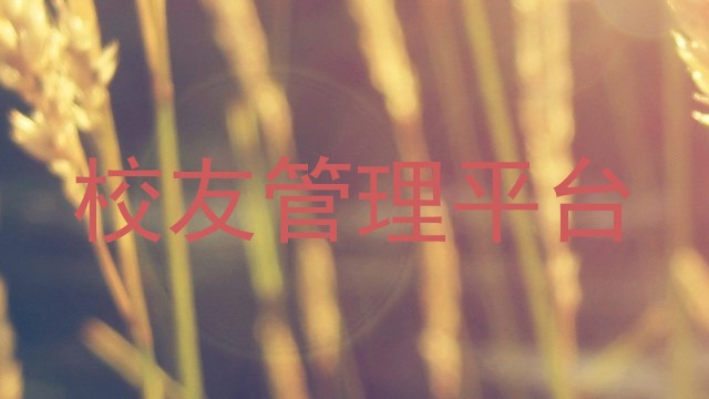 校友管理平台