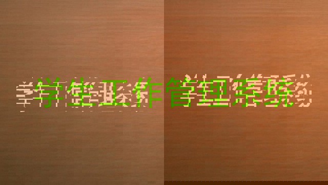 学生工作管理系统