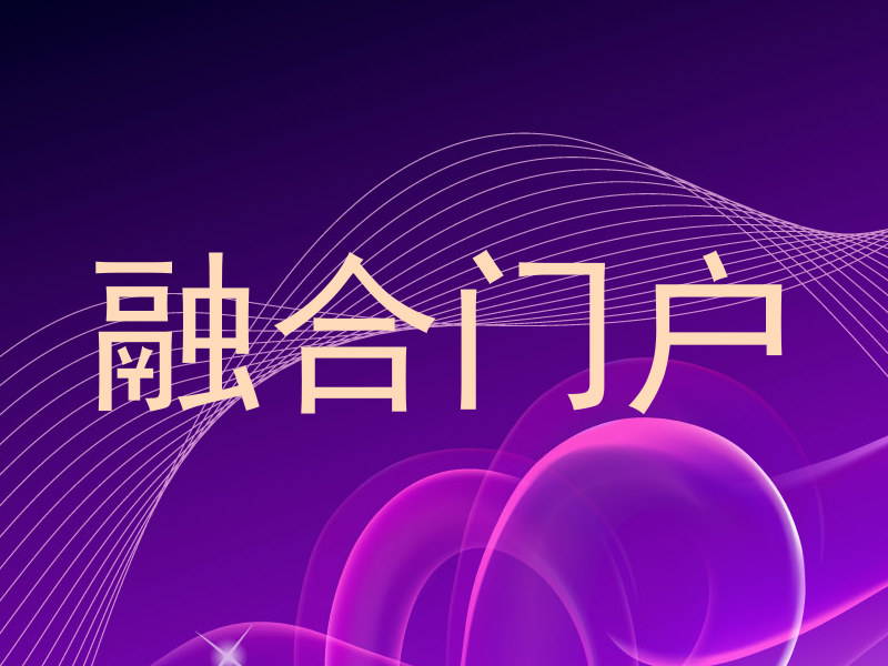 融合门户