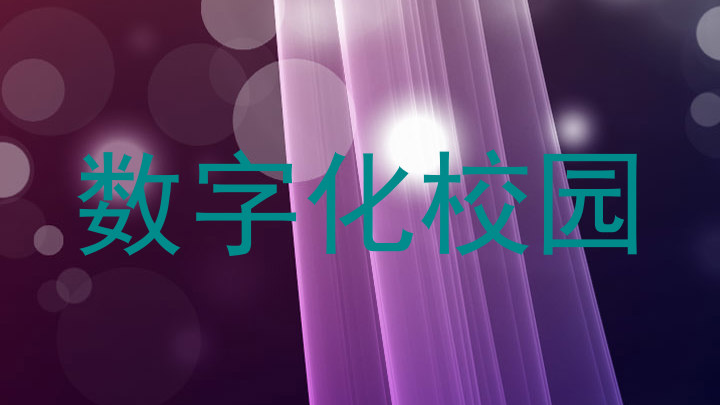 数字化校园