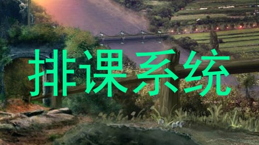 排课系统