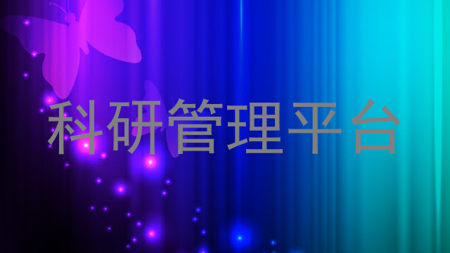 科研管理平台