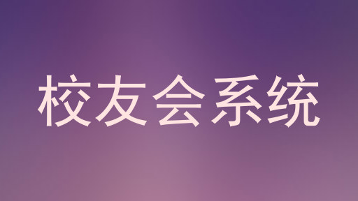 校友会系统