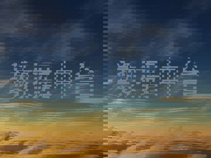 数据中台