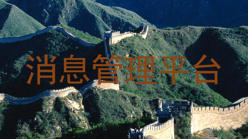 消息管理平台