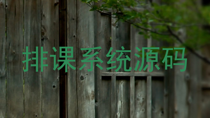 排课系统源码