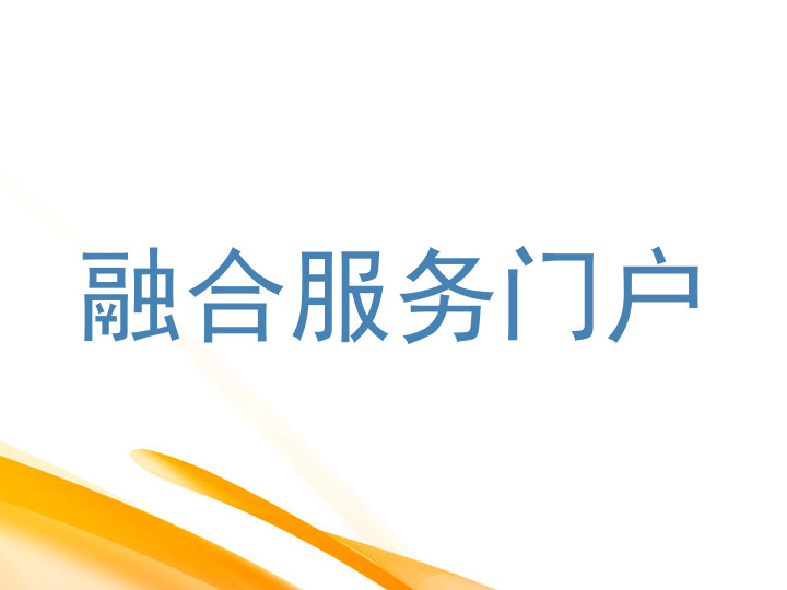 融合服务门户