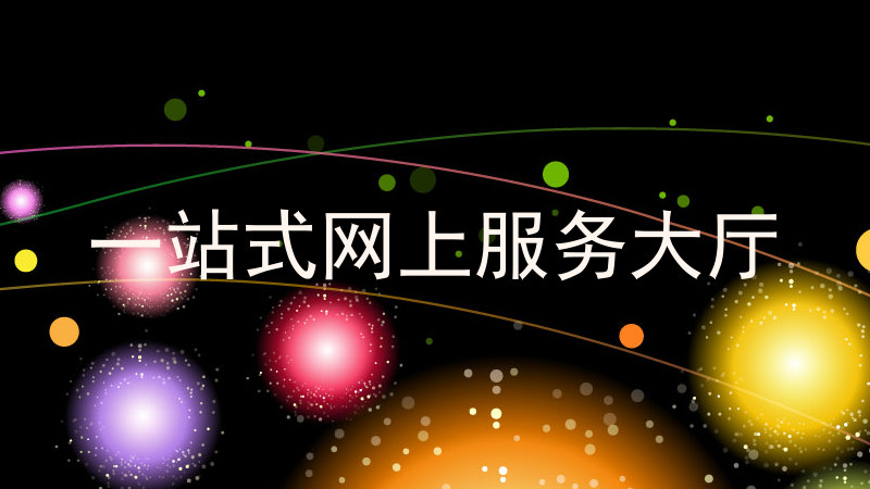 一站式网上服务大厅