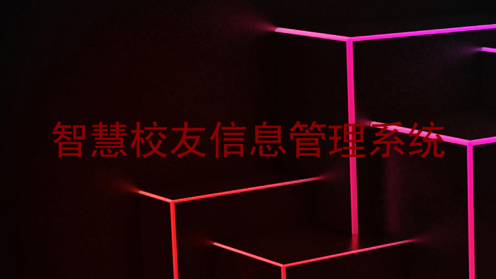 智慧校友信息管理系统