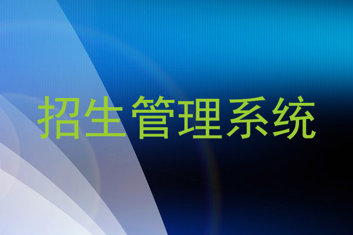 招生管理系统