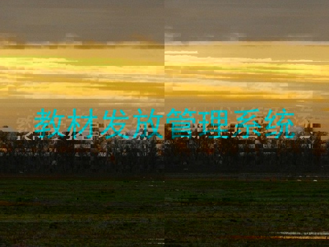 教材发放管理系统