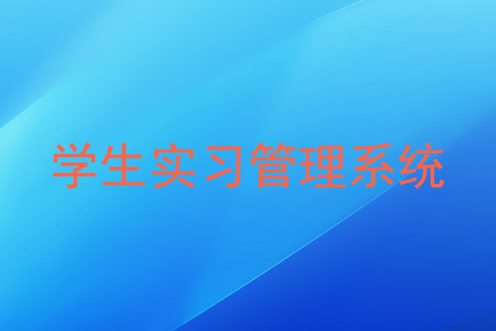 学生实习管理系统