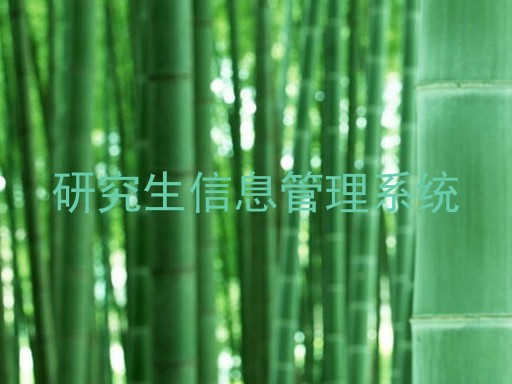 研究生信息管理系统