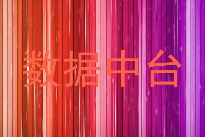 数据中台