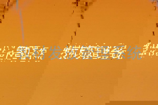 教材发放管理系统