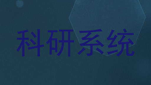 科研系统