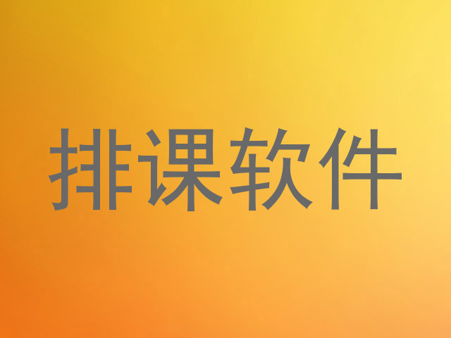 排课软件