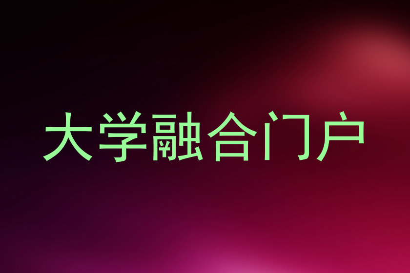 大学融合门户