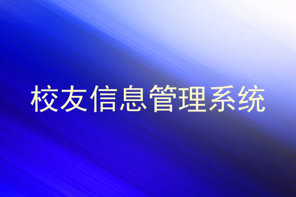 校友信息管理系统