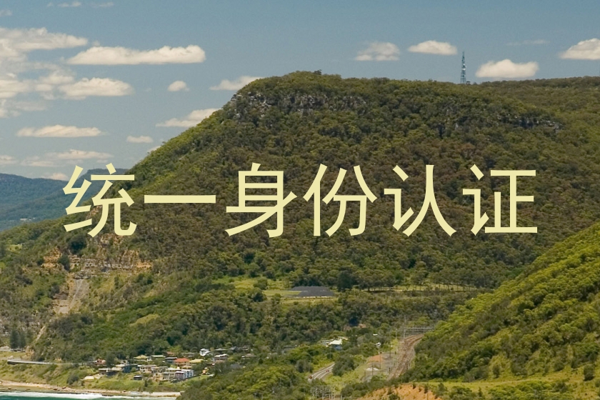 统一身份认证