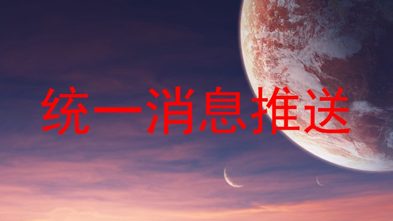 统一消息推送
