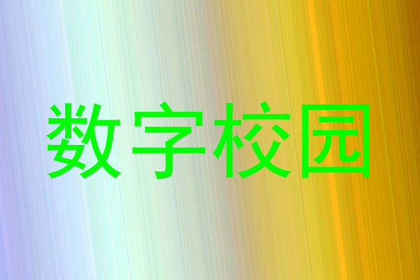 数字校园
