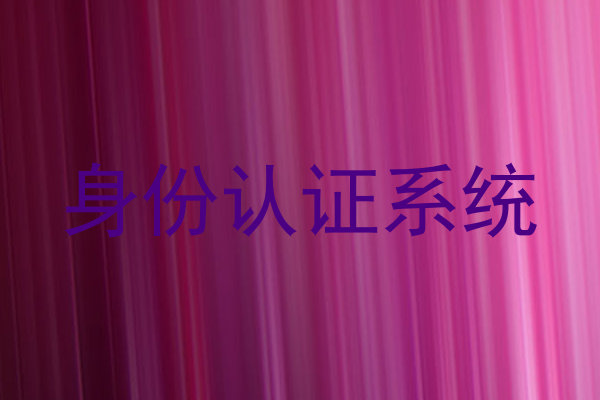 身份认证系统