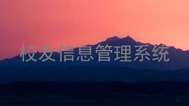 校友信息管理系统
