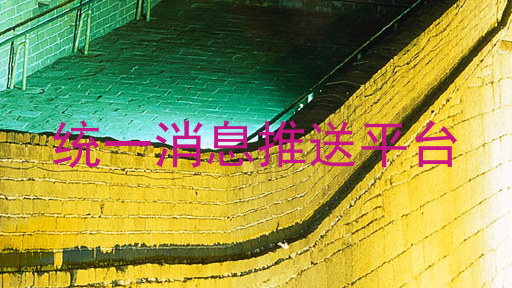 统一消息推送平台