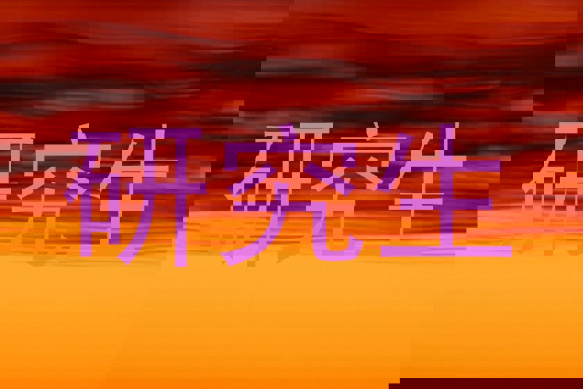 研究生
