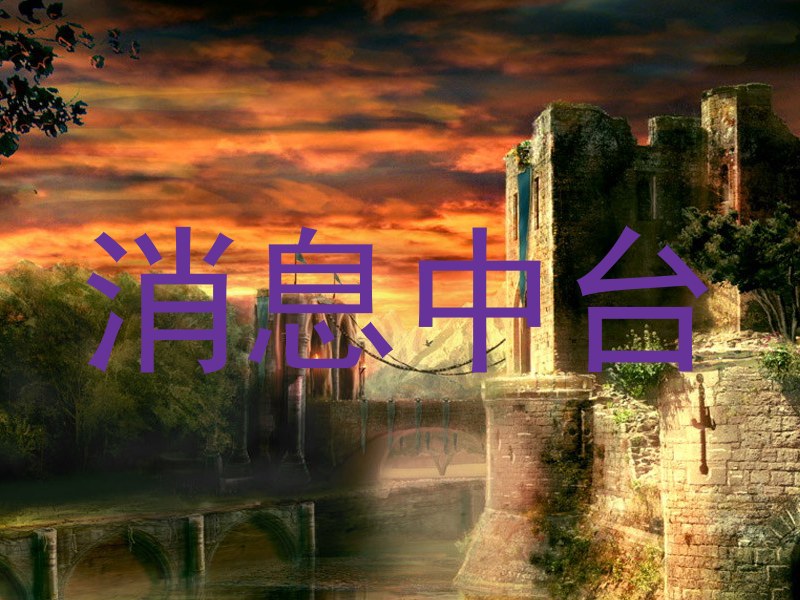 消息中台