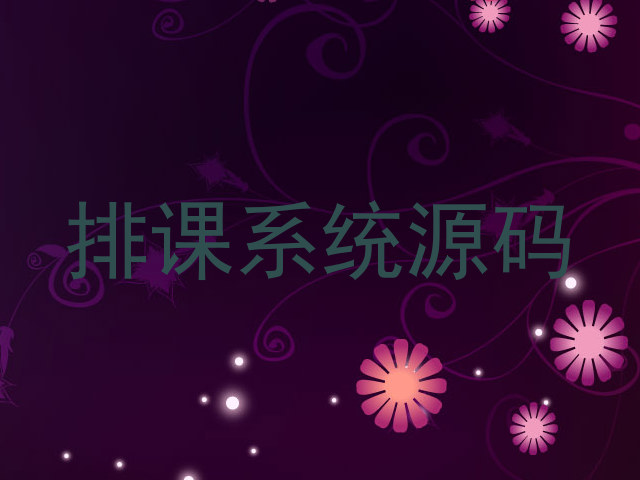 排课系统源码