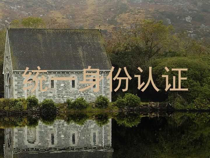 统一身份认证