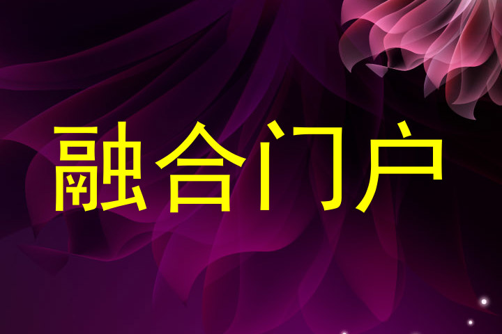 融合门户
