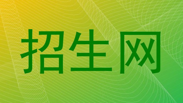 招生网