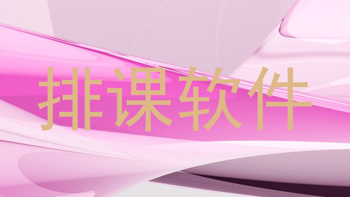 排课软件