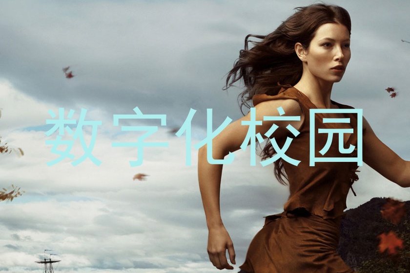 数字化校园