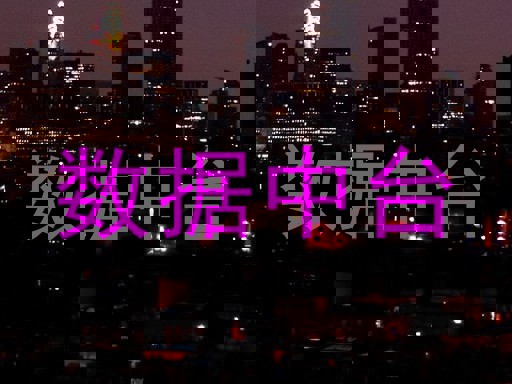 数据中台