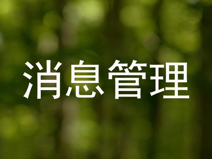 消息管理