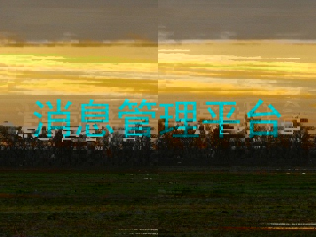 消息管理平台