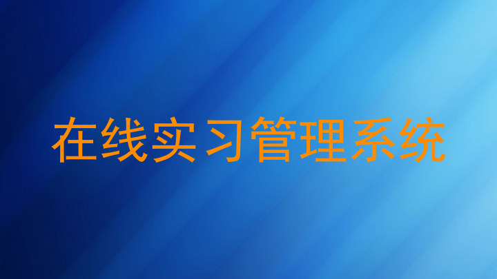 在线实习管理系统