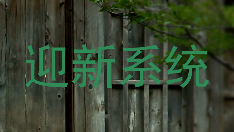 迎新系统
