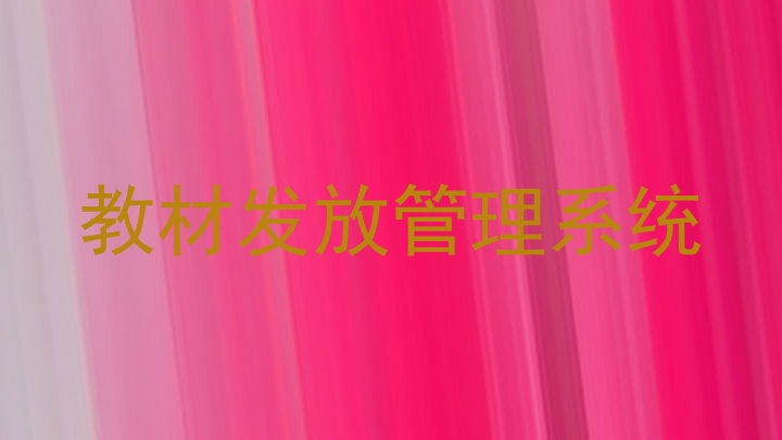 教材发放管理系统