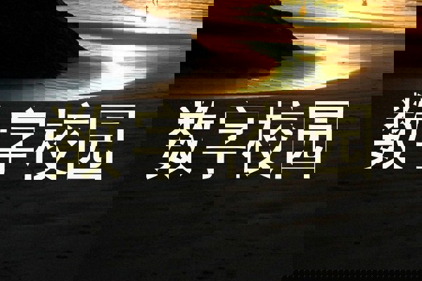 数字校园