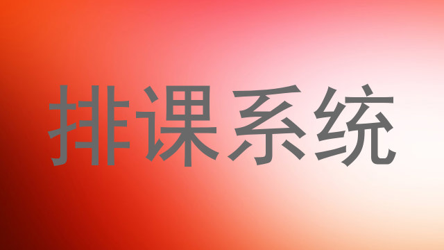 排课系统