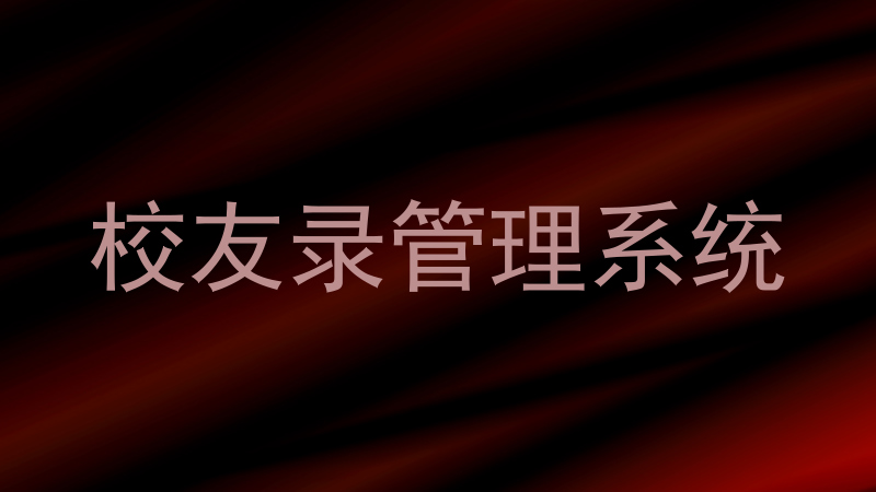 校友录管理系统