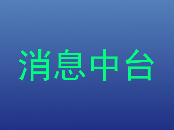 消息中台
