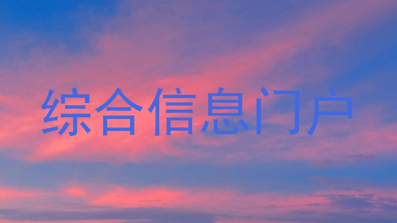 综合信息门户